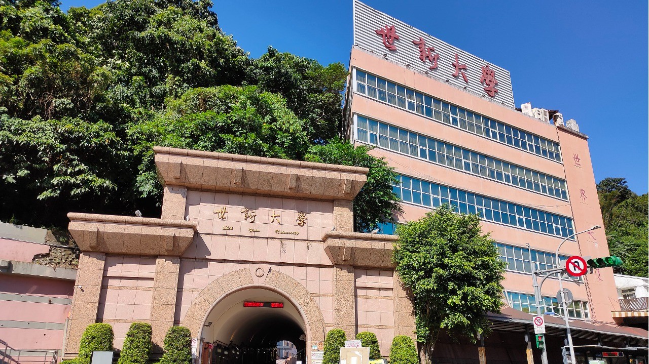 世新大学