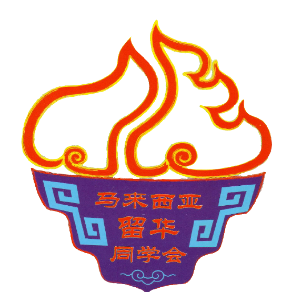 马来西亚留华同学会