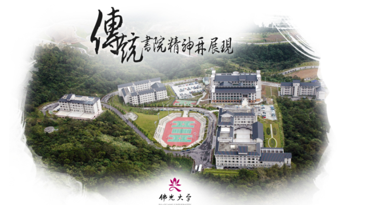 佛光大學