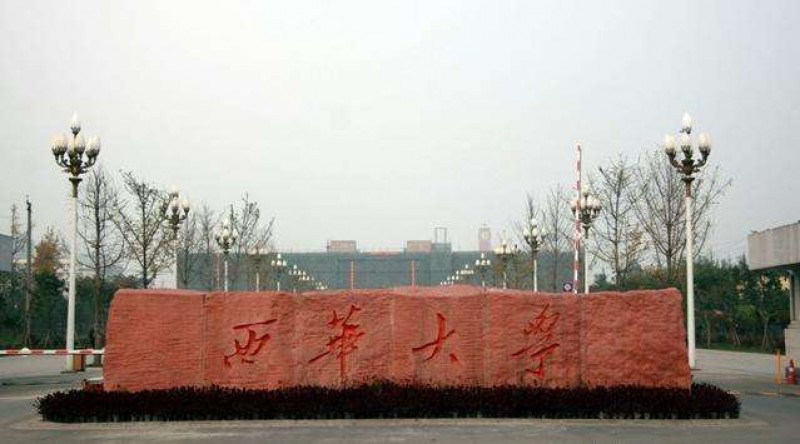 西华大学