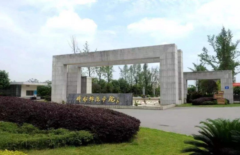 成都师范大学