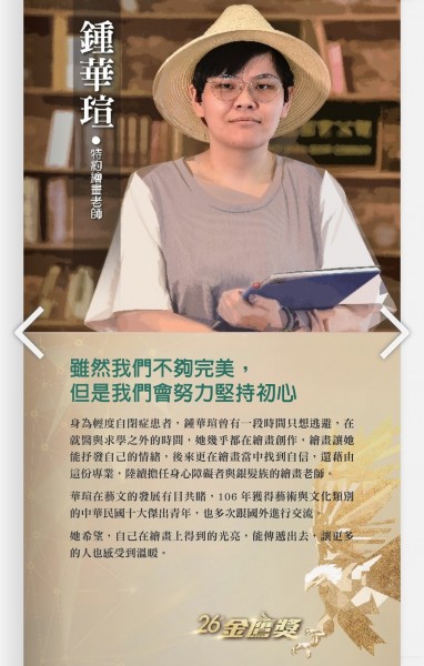 賀！美術系校友鍾華瑄榮獲第26屆身心障礙金鷹獎