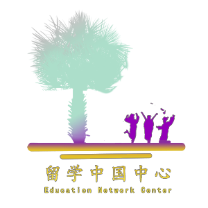 留学中国中心