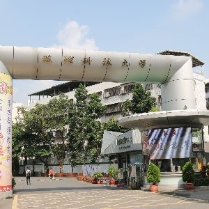 致理科技大学