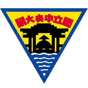 国立中央大学
