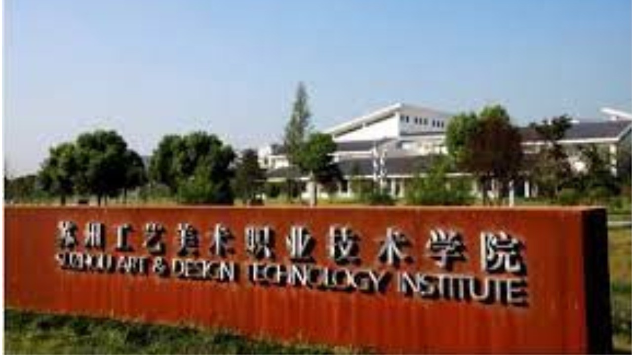苏州工艺美术职业技术学院
