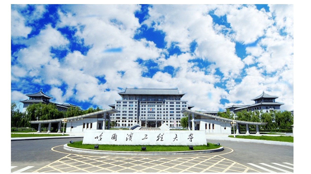哈尔滨工程大学