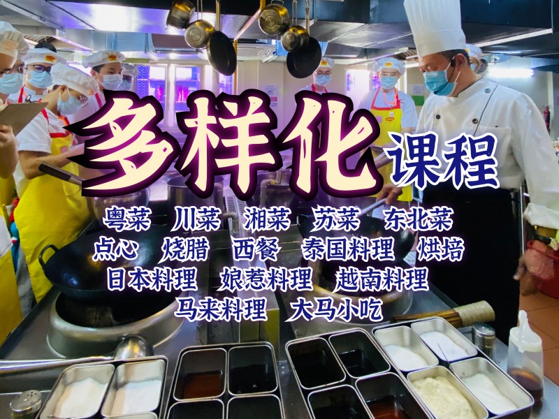 我們擁有多樣化課程，除了著重傳授專業中餐烹飪技術以外，我們也添加了多種基礎的亞洲料理。