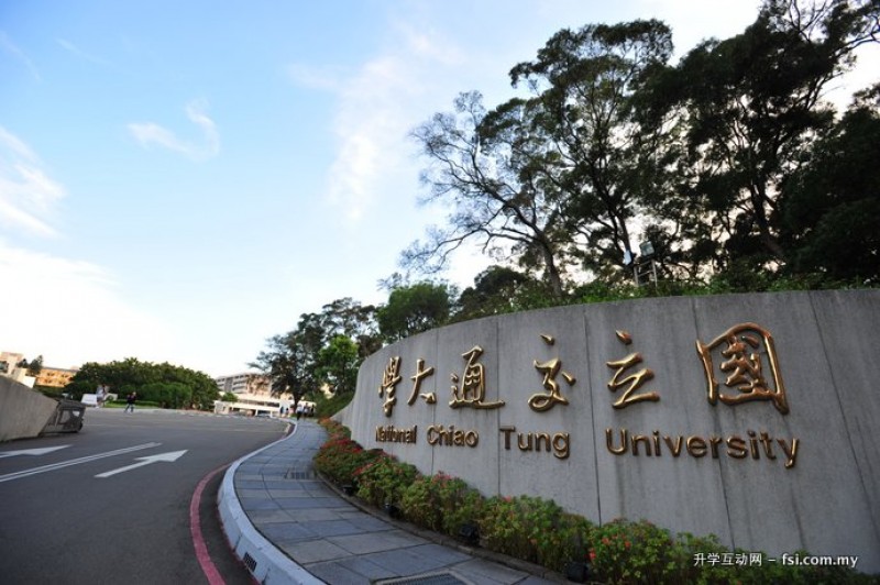 国立交通大学是一所研究型大学，以理工科系闻名。